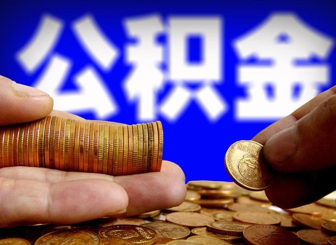 许昌市公积金-甘肃公积金代办平台